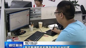 我市軟件與服務外包產業蓬勃發展，新增企業80家